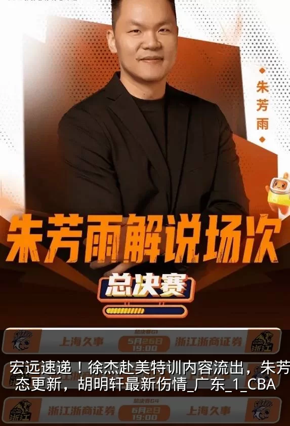 宏远速递!徐杰赴美特训内容流出,朱芳雨动态更新,胡明轩最新伤情_广东_1_CBA